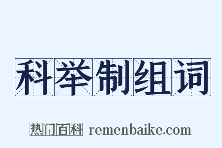 科举制组词是什么意思的图片